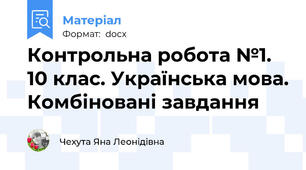 Контрольна робота №1. 10 клас. Українська мова. Комбіновані завдання