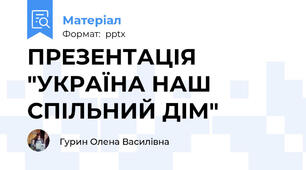 ПРЕЗЕНТАЦІЯ  "УКРАЇНА НАШ СПІЛЬНИЙ ДІМ"