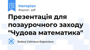 Презентація для позаурочного заходу "Чудова математика"