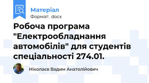 Робоча програма "Електрообладнання автомобілів" для студентів спеціальності 274.01.