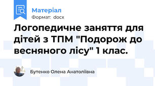 Логопедичне заняття для дітей з ТПМ "Подорож до весняного лісу" 1 клас.