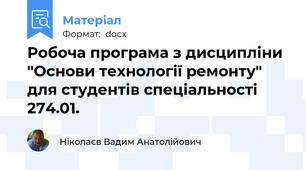 Робоча програма з дисципліни "Основи технології ремонту" для студентів спеціальності 274.01.