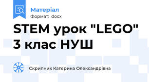 STEM урок "LEGO" 3 клас НУШ