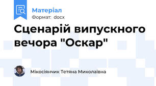 Сценарій випускного вечора "Оскар"