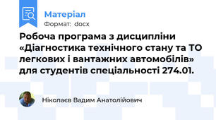 Робоча програма з дисципліни «Діагностика технічного стану та ТО легкових і вантажних автомобілів» для студентів спеціальності 274.01.