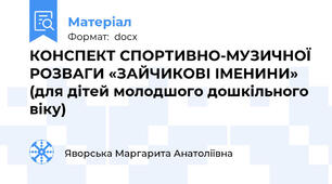 КОНСПЕКТ СПОРТИВНО-МУЗИЧНОЇ РОЗВАГИ «ЗАЙЧИКОВІ ІМЕНИНИ» (для дітей молодшого дошкільного віку)