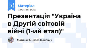 Презентація "Україна в Другій світовій війні (1-ий етап)"