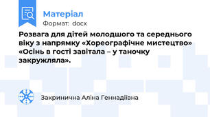Розвага для дітей молодшого та середнього віку з напрямку «Хореографічне мистецтво» «Осінь в гості завітала – у таночку закружляла».
