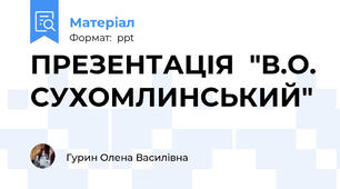 ПРЕЗЕНТАЦІЯ  "В.О. СУХОМЛИНСЬКИЙ"