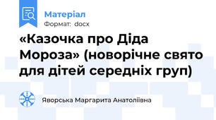 «Казочка про Діда Мороза» (новорічне свято для дітей середніх груп)