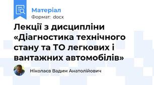 Лекції з дисципліни «Діагностика технічного стану та ТО легкових і вантажних автомобілів»
