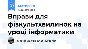 Вправи для фізкультхвилинок на уроці інформатики