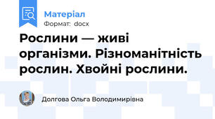 Рослини — живі організми. Різноманітність рослин. Хвойні рослини.