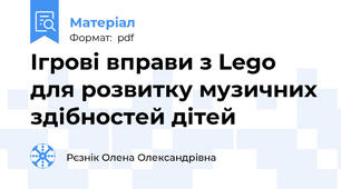 Ігрові вправи з Lego для розвитку музичних здібностей дітей