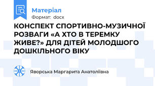КОНСПЕКТ СПОРТИВНО-МУЗИЧНОЇ РОЗВАГИ «А ХТО В ТЕРЕМКУ ЖИВЕ?» ДЛЯ ДІТЕЙ МОЛОДШОГО ДОШКІЛЬНОГО ВІКУ