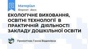 ЕКОЛОГІЧНЕ ВИХОВАННЯ, ОСВІТНІ ТЕХНОЛОГІЇ  В ПРАКТИЧНІЙ  ДІЯЛЬНОСТІ ЗАКЛАДУ ДОШКІЛЬНОЇ ОСВІТИ
