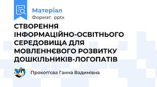 СТВОРЕННЯ ІНФОРМАЦІЙНО-ОСВІТНЬОГО СЕРЕДОВИЩА ДЛЯ МОВЛЕННЄВОГО РОЗВИТКУ ДОШКІЛЬНИКІВ-ЛОГОПАТІВ