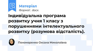 Індивідуальна програма розвитку учня 1 класу з порушеннями інтелектуального розвитку (розумова відсталість).