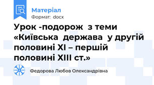 Урок -подорож  з теми «Київська  держава  у другій половині ХІ – першій половині ХІІІ ст.»
