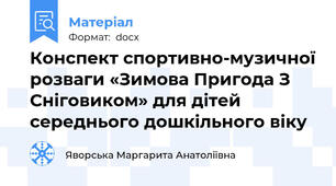 Конспект спортивно-музичної розваги «Зимова Пригода З Сніговиком» для дітей середнього дошкільного віку