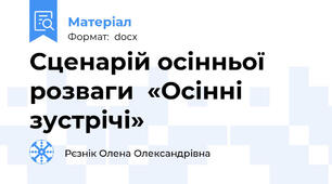 Сценарій осінньої розваги  «Осінні зустрічі»