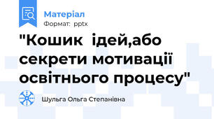 "Кошик  ідей,або секрети мотивації освітнього процесу"