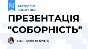 ПРЕЗЕНТАЦІЯ  "СОБОРНІСТЬ"