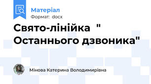 Свято-лінійка  " Останнього дзвоника"