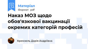 Наказ МОЗ щодо обов'язкової вакцинації окремих категорій професій