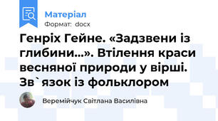 Генріх Гейне. «Задзвени із глибини…». Втілення краси весняної природи у вірші. Зв`язок із фольклором