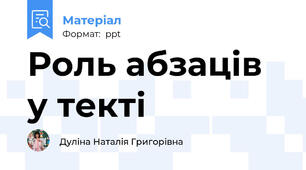 Роль абзаців у текті