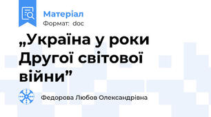 „Україна у роки  Другої світової  війни”