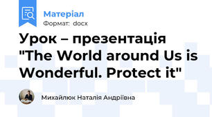 Урок – презентація "The World around Us is Wonderful. Protect it"