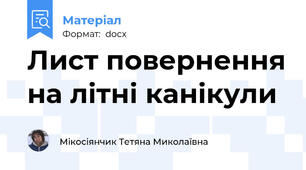 Лист повернення на літні канікули