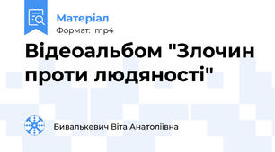 Відеоальбом "Злочин проти людяності"