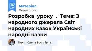 Розробка  уроку  .  Тема: З народного джерела Світ народних казок Українські народні казки