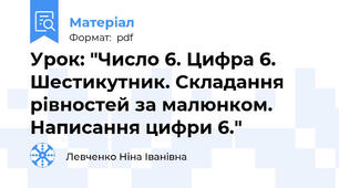 Урок: "Число 6. Цифра 6. Шестикутник. Складання рівностей за малюнком. Написання цифри 6."