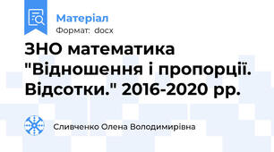 ЗНО математика "Відношення і пропорції. Відсотки." 2016-2020 рр.