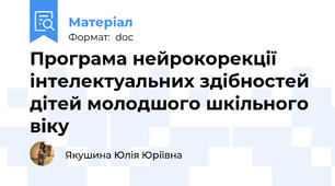 Програма нейрокорекції інтелектуальних здібностей дітей молодшого шкільного віку