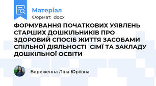 ФОРМУВАННЯ ПОЧАТКОВИХ УЯВЛЕНЬ СТАРШИХ ДОШКІЛЬНИКІВ ПРО ЗДОРОВИЙ СПОСІБ ЖИТТЯ ЗАСОБАМИ СПІЛЬНОЇ ДІЯЛЬНОСТІ  СІМЇ ТА ЗАКЛАДУ ДОШКІЛЬНОЇ ОСВІТИ