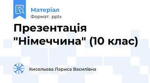 Презентація "Німеччина" (10 клас)