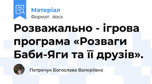 Розважально - ігрова програма «Розваги Баби-Яги та її друзів».