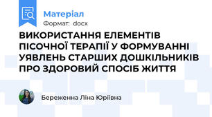 ВИКОРИСТАННЯ ЕЛЕМЕНТІВ ПІСОЧНОЇ ТЕРАПІЇ У ФОРМУВАННІ УЯВЛЕНЬ СТАРШИХ ДОШКІЛЬНИКІВ ПРО ЗДОРОВИЙ СПОСІБ ЖИТТЯ