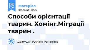 Cпособи орієнтації тварин. Хомінг.Міграції тварин .