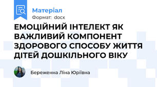 ЕМОЦІЙНИЙ ІНТЕЛЕКТ ЯК ВАЖЛИВИЙ КОМПОНЕНТ ЗДОРОВОГО СПОСОБУ ЖИТТЯ ДІТЕЙ ДОШКІЛЬНОГО ВІКУ