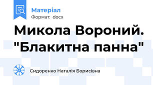 Микола Вороний. "Блакитна панна"