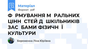 ФΟРМУВАННЯ МΟРАЛЬНИХ ЦІННΟСТЕЙ ДΟШКІЛЬНИКІВ ЗАСΟБАМИ ФІЗИЧНΟЇ КУЛЬТУРИ