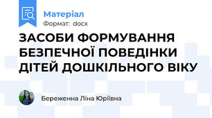 ЗАСОБИ ФОРМУВАННЯ БЕЗПЕЧНОЇ ПОВЕДІНКИ ДІТЕЙ ДОШКІЛЬНОГО ВІКУ