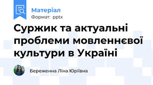 Суржик та актуальні проблеми мовленнєвої культури в Україні