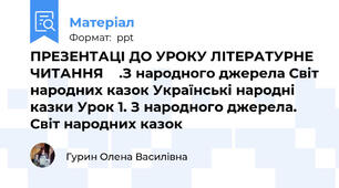 ПРЕЗЕНТАЦІ ДО УРОКУ ЛІТЕРАТУРНЕ ЧИТАННЯ    .З народного джерела Світ народних казок Українські народні казки Урок 1. З народного джерела. Світ народних казок